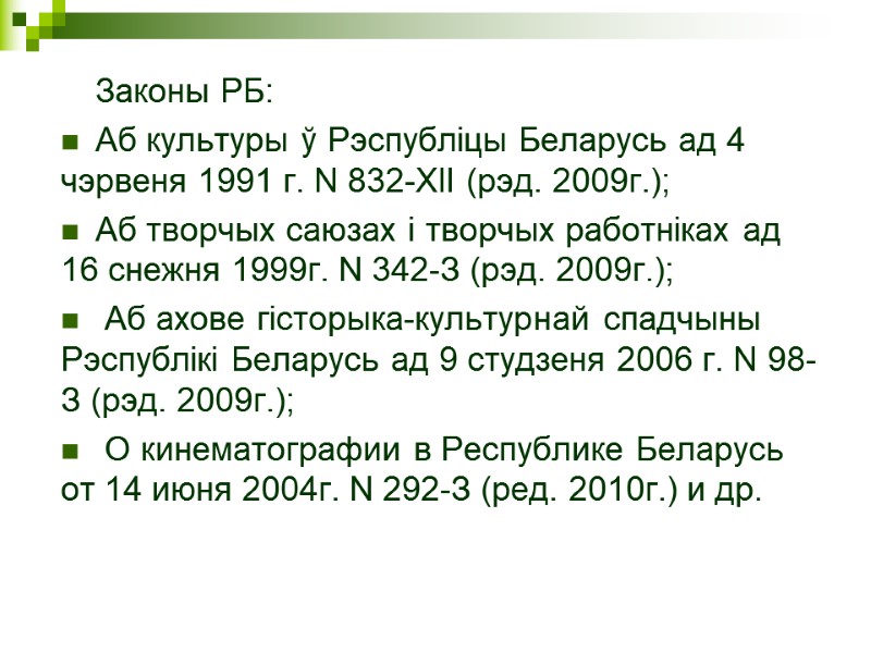 Законы РБ: Аб культуры ў Рэспублiцы Беларусь ад 4 чэрвеня 1991 г. N 832-XII